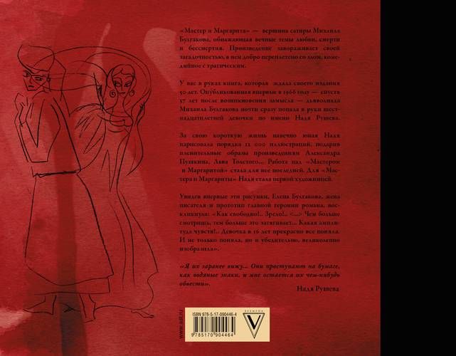 Мастер и Маргарита с иллюстрациями Нади Рушевой | Михаил Булгаков, купить недорого