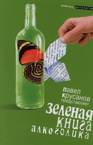 Зеленая книга алкоголика | Крусанов Павел Васильевич