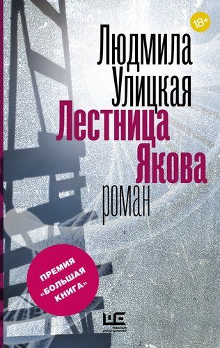 Лестница Якова | Людмила Улицкая