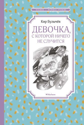 Девочка, с которой ничего не случится | Кир Булычев