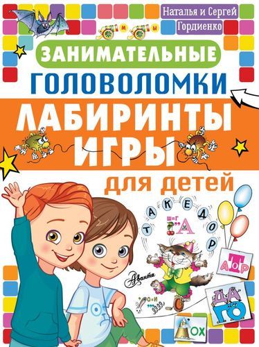 Занимательные головоломки, лабиринты, игры для детей | Николай Гордиенко