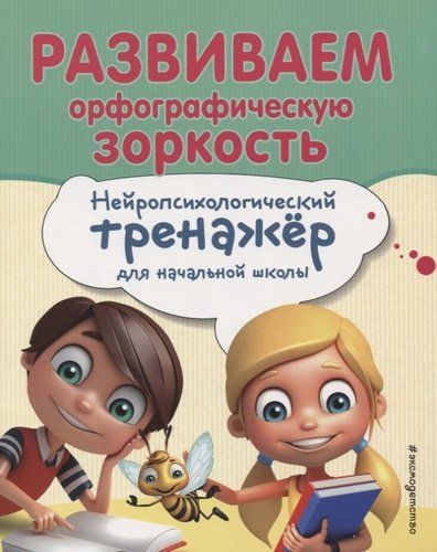 Развиваем орфографическую зоркость. Нейропсихологический тренажер для начальной школы | Екатерина Емельянова, Елена Трофимова