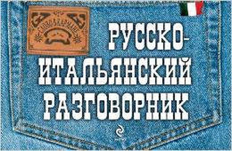 Русско-итальянский разговорник | Галина Гава