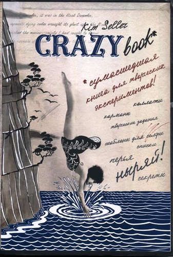 Комплект 2: Crazy book. Сумасшедшая книга для самовыражения (обложка с коллажем) | Ким Селлер