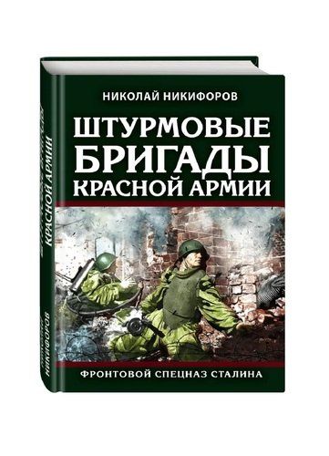 Штурмовые бригады Красной Армии: Фронтовой спецназ Сталина | Никифоров