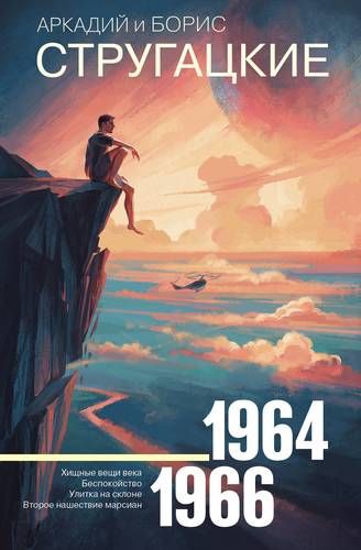 Собрание сочинений. Т. 4. 1964—1966. Хищные вещи века, Беспокойство, Улитка на склоне, Второе нашествие марсиан | Аркадий Стругацкий, Борис Стругацкий