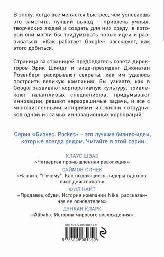 Как работает Google | Эрик Шмидт, Джонатан Розенберг, arzon