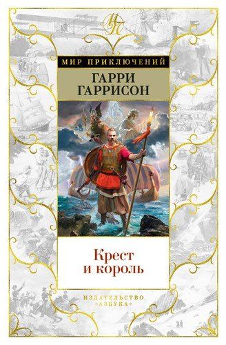 Крест и король | Гарри Гаррисон