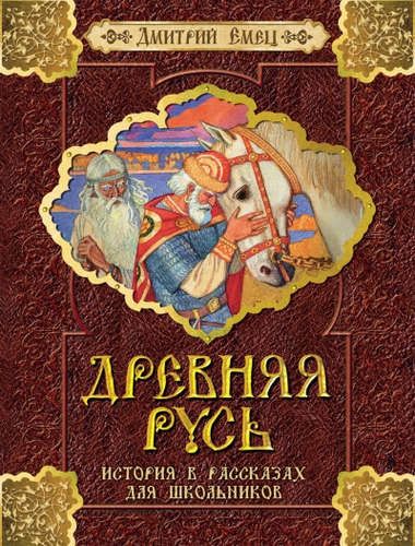 Древняя Русь. История в рассказах для школьников | Дмитрий Емец