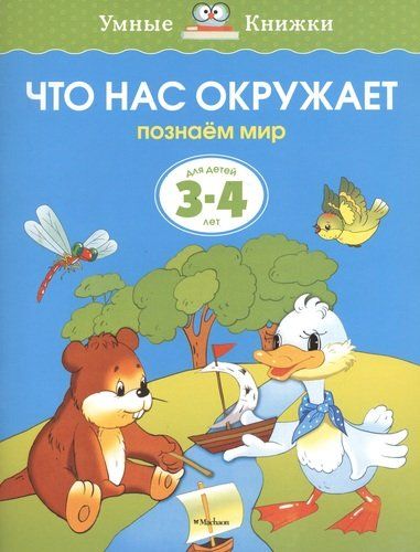 Что нас окружает. Познаём мир. Для детей 3-4 лет | Земцова Ольга Николаевна