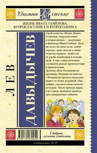 Жизнь Ивана Семёнова, второклассника и второгодника | Давыдычев Лев Иванович, купить недорого