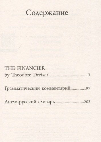 Финансист / The Financier | Теодор Драйзер, в Узбекистане