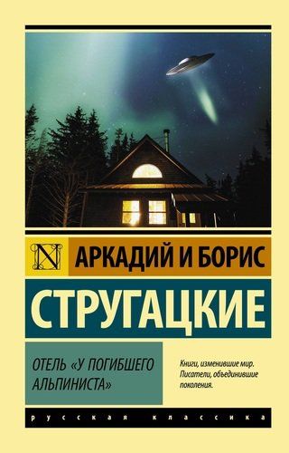 Отель "У погибшего альпиниста" | Аркадий Стругацкий