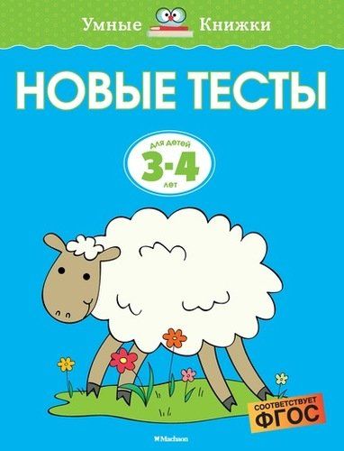 Новые тесты. Для детей 3-4 лет | Земцова Ольга Николаевна