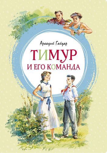 Тимур и его команда повесть | Аркадий Гайдар