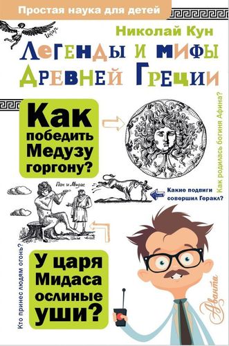 Легенды и мифы Древней Греции | Кун Николай