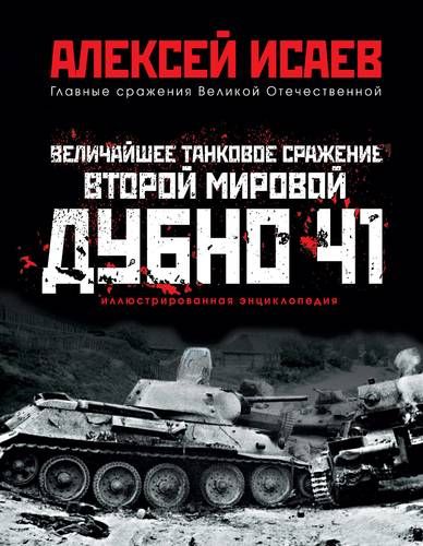 Ikkinchi jahon urushining eng buyuk tank jangi. Dubno 41 | Aleksey Isayev