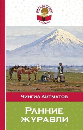 Ранние журавли | Чингиз Айтматов