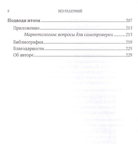 Без раздумий: Скрытые силы, заставляющие нас покупать. 2-е издание | Беквит Гарри, в Узбекистане