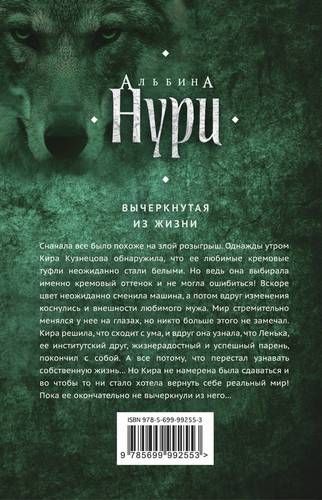 Вычеркнутая из жизни | Альбина Нури, купить недорого