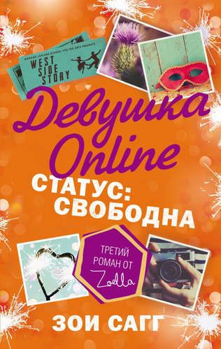 Девушка Online. Статус: свободна | Зои Сагг