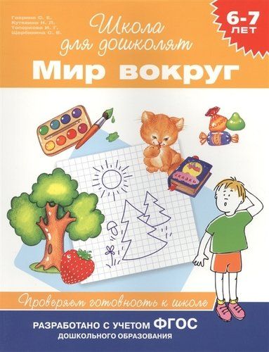 Мир вокруг. Проверяем готовность к школе. 6-7 лет | Наталья Кутявина, Гаврина Светлана Евгеньевна