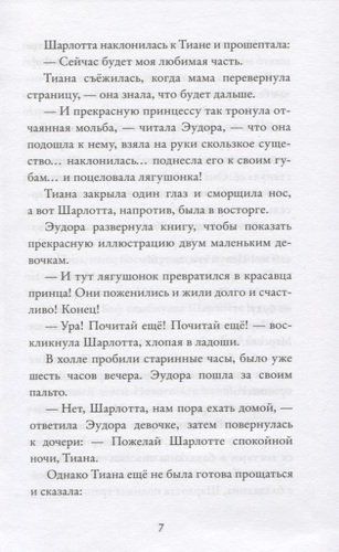 Принцесса и лягушка | Ирен Тримбл, фото № 4