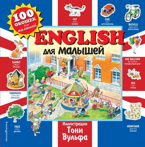 English для малышей | Вулф Вулф