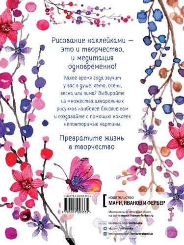 Акварельное вдохновение. 500 наклеек для создания неповторимых картин | Голдниг Элизабет, купить недорого