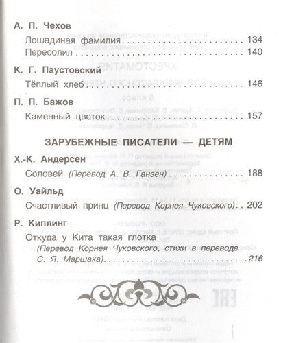 Хрестоматия для внеклассного чтения. 5 класс | Антон Чехов, Оскар Уайльд, Сергей Есенин, 4300000 UZS