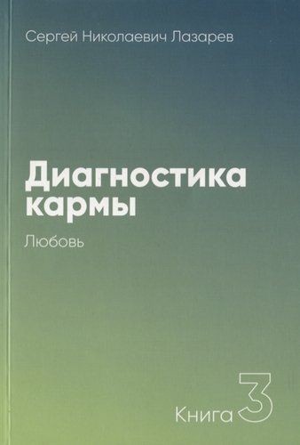 Диагностика кармы. Книга 3. Любовь | Лазарев Сергей Николаевич