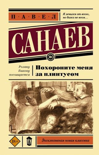 Похороните меня за плинтусом | Павел Санаев, купить недорого