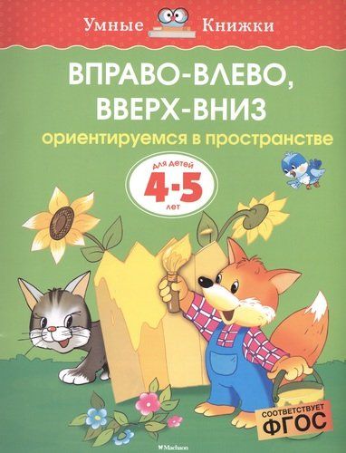 Вправо-влево, вверх-вниз. Ориентируемся в пространстве. Для детей 4-5 лет | Земцова Ольга Николаевна, купить недорого