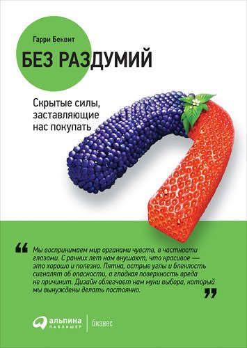 Без раздумий: Скрытые силы, заставляющие нас покупать. 2-е издание | Беквит Гарри