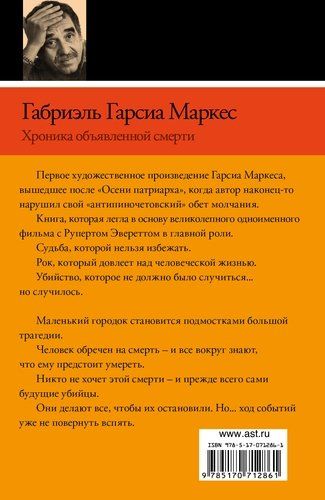 Хроника объявленной смерти | Маркес Габриэль Гарсиа, в Узбекистане