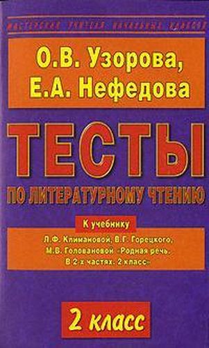 Тесты по литературному чтению. 2 класс | Узорова Ольга Васильевна