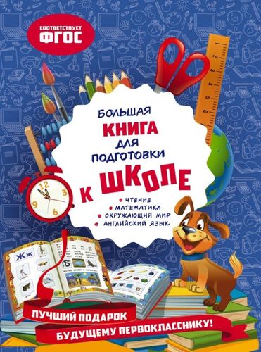 Большая книга для подготовки к школе | Ольга Александрова