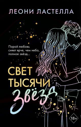 Свет тысячи звезд | Леони Ластелла