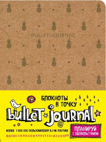 Блокнот в точку Bullet Journal (ананасы) (160 стр)