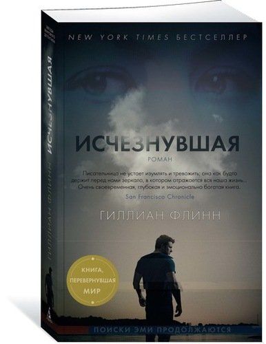 Исчезнувшая | Флинн Г.