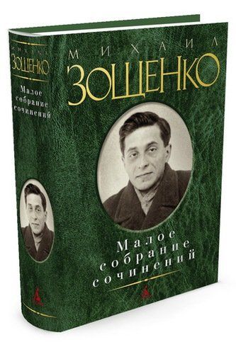 Малое собрание сочинений | Михаил Зощенко
