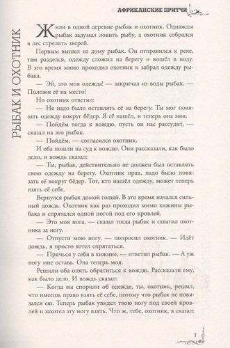 Притчи Большая книга: мудрость всех времен и народов, фото № 9