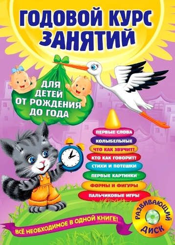 Годовой курс занятий: для детей от рождения до года +1CD | Таисия Мазаник, Анастасия Далидович, Надежда Цивилько