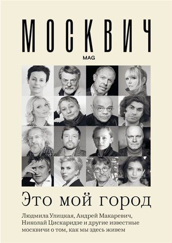 Москвич. Это мой город | Людмила Улицкая, Андрей Макаревич, Гузель Яхина, Алексей Венедиктов, Константин Райкин