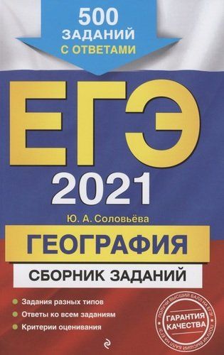 ЕГЭ 2021. География. Сборник заданий: 500 заданий с ответами | Юлия Соловьева