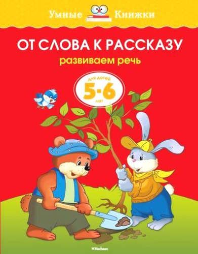 От слова к рассказу (5-6 лет) (нов.обл.) | Земцова Ольга Николаевна