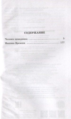 Человек-невидимка. Машина времени | Герберт Джордж Уэллс, в Узбекистане