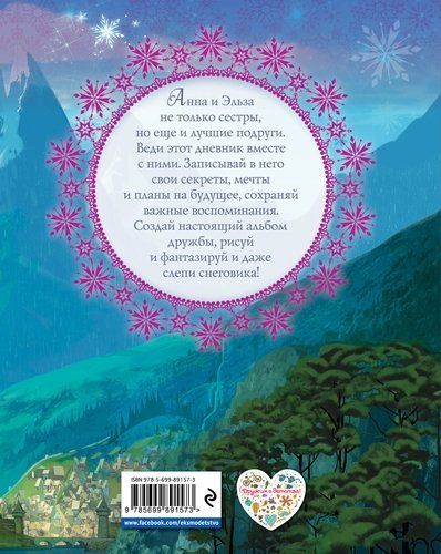 Дневник дружбы. Делись секретами с Анной и Эльзой ("Холодное Сердце"), купить недорого