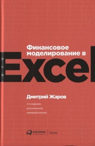 Финансовое моделирование в Excel | Жаров Д.