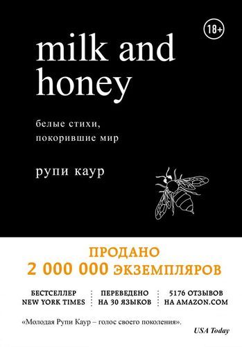 Milk and Honey. Белые стихи, покорившие мир | Рупи Каур